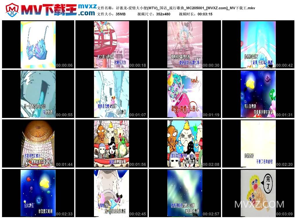 讦谯龙-爱情大小便(MTV)_国语_流行歌曲_MC205001